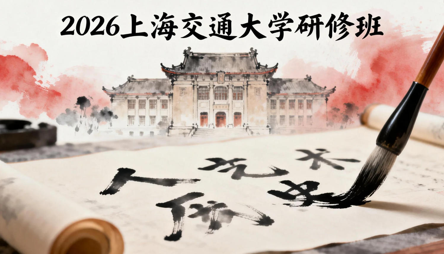 2026上海交通大学艺术类研修班推荐