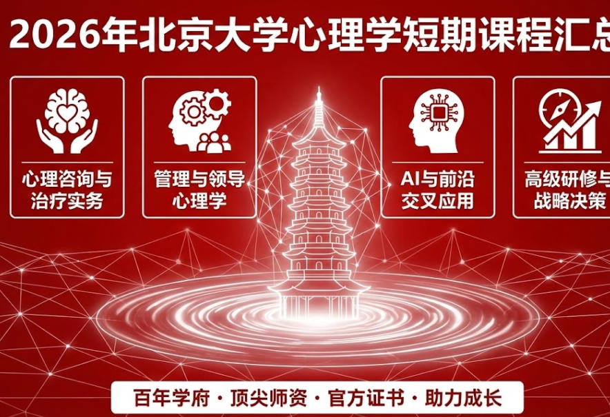 2026年北京大学心理学短期课程培训汇总介绍