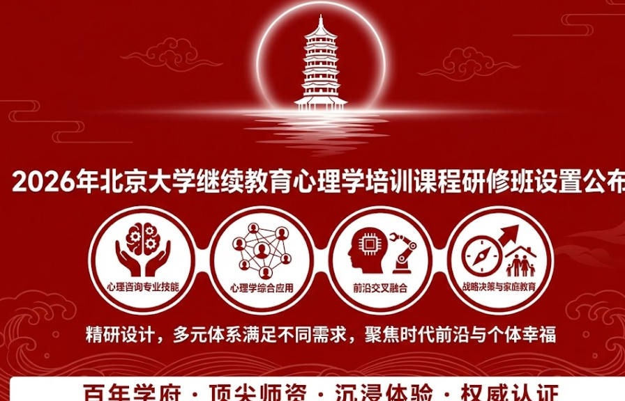 2026年北京大学继续教育心理学培训课程研修班设置公布