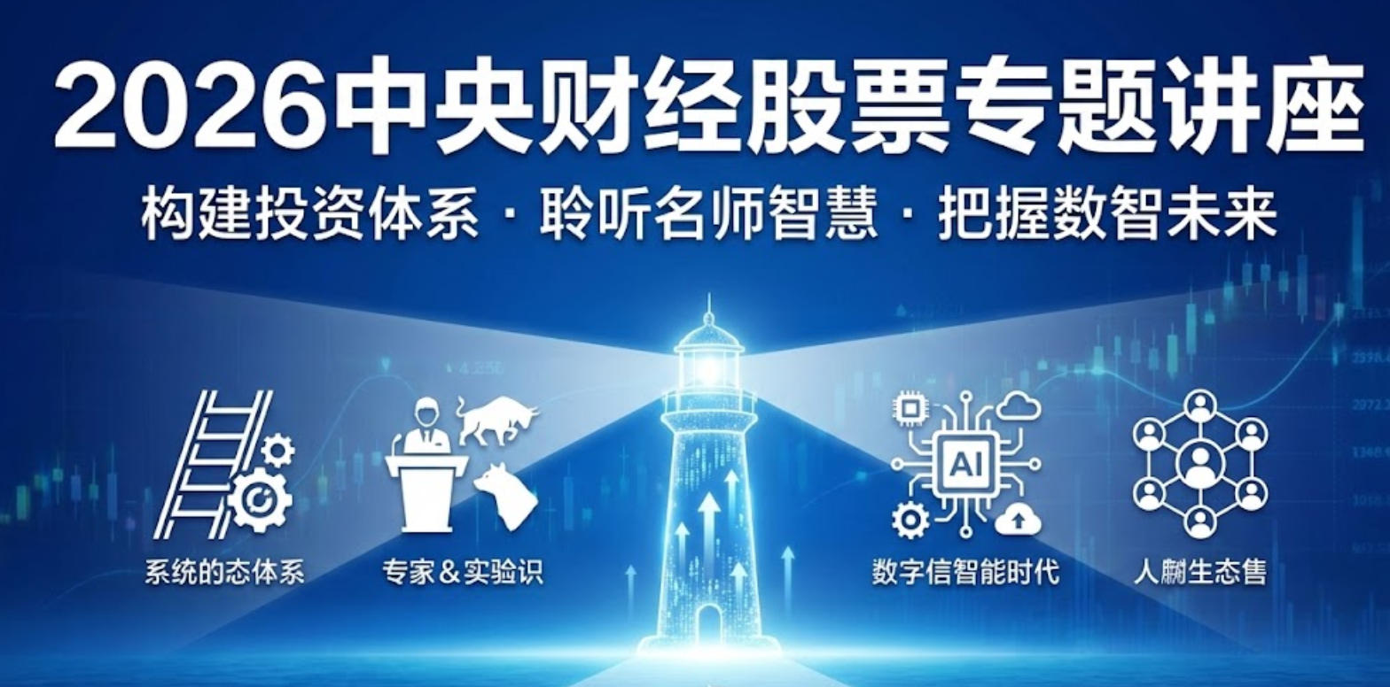 2026中央财经股票讲座