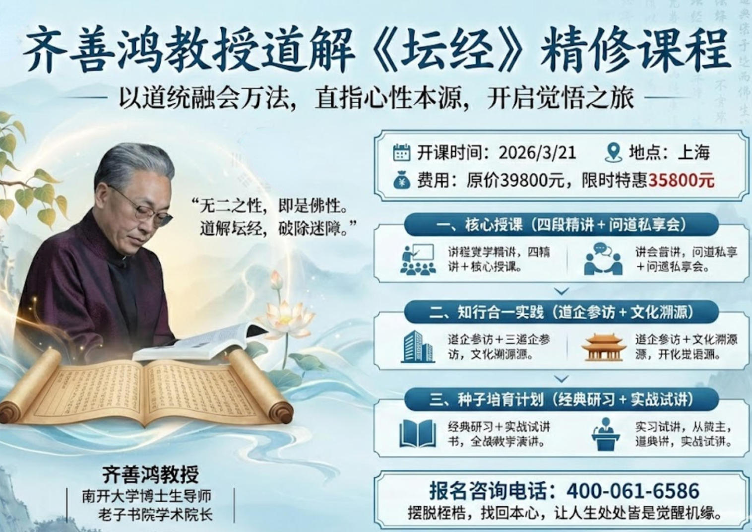 齐善鸿教授道解《坛经》精修课程