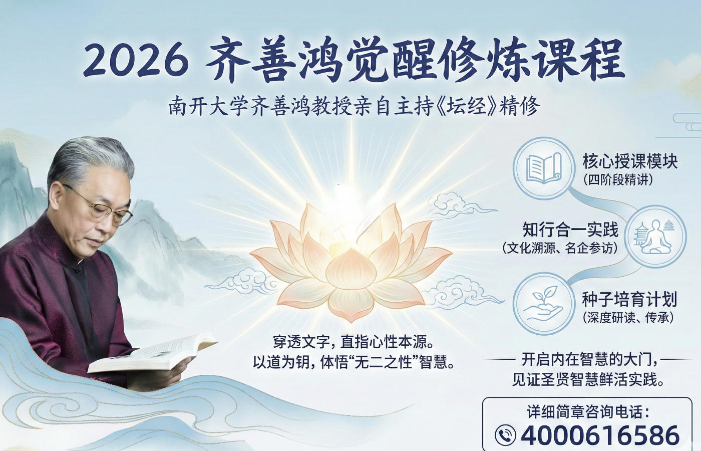 2026齐善鸿觉醒修炼课程