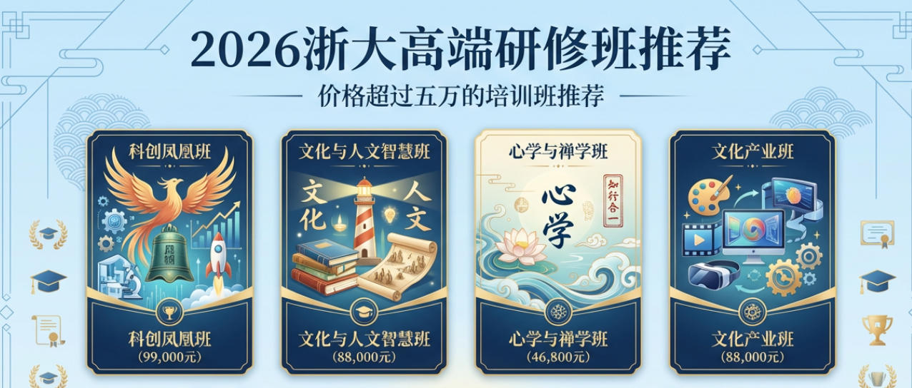 2026浙大高端研修班推荐（价格超过五万的培训班推荐）