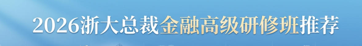 2026浙大总裁金融高级研修班推荐