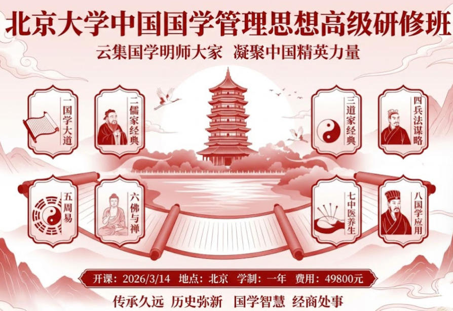北京大学中国国学管理思想高级研修班