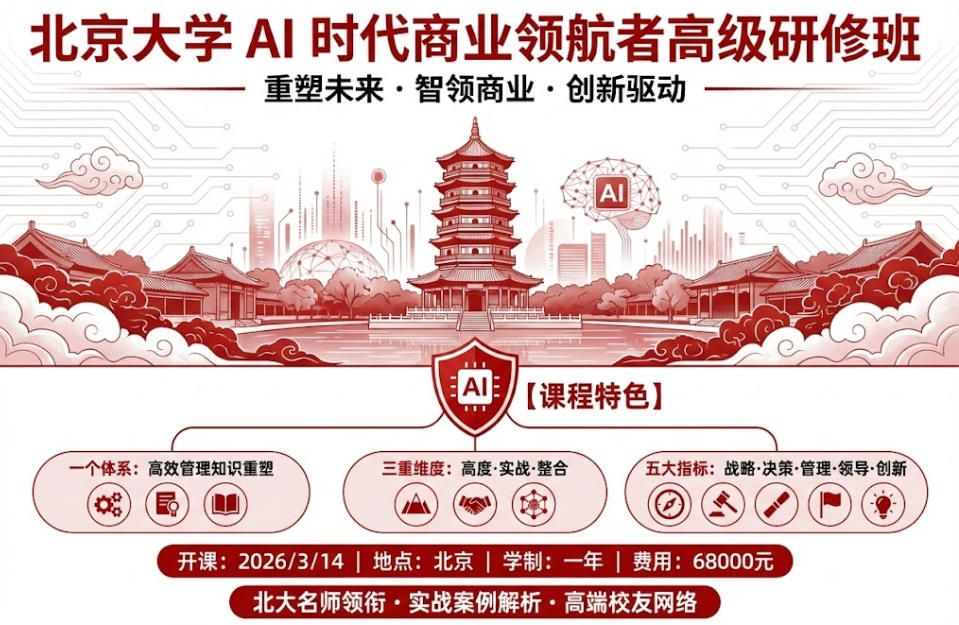 北京大学 AI 时代商业领航者高级研修班
