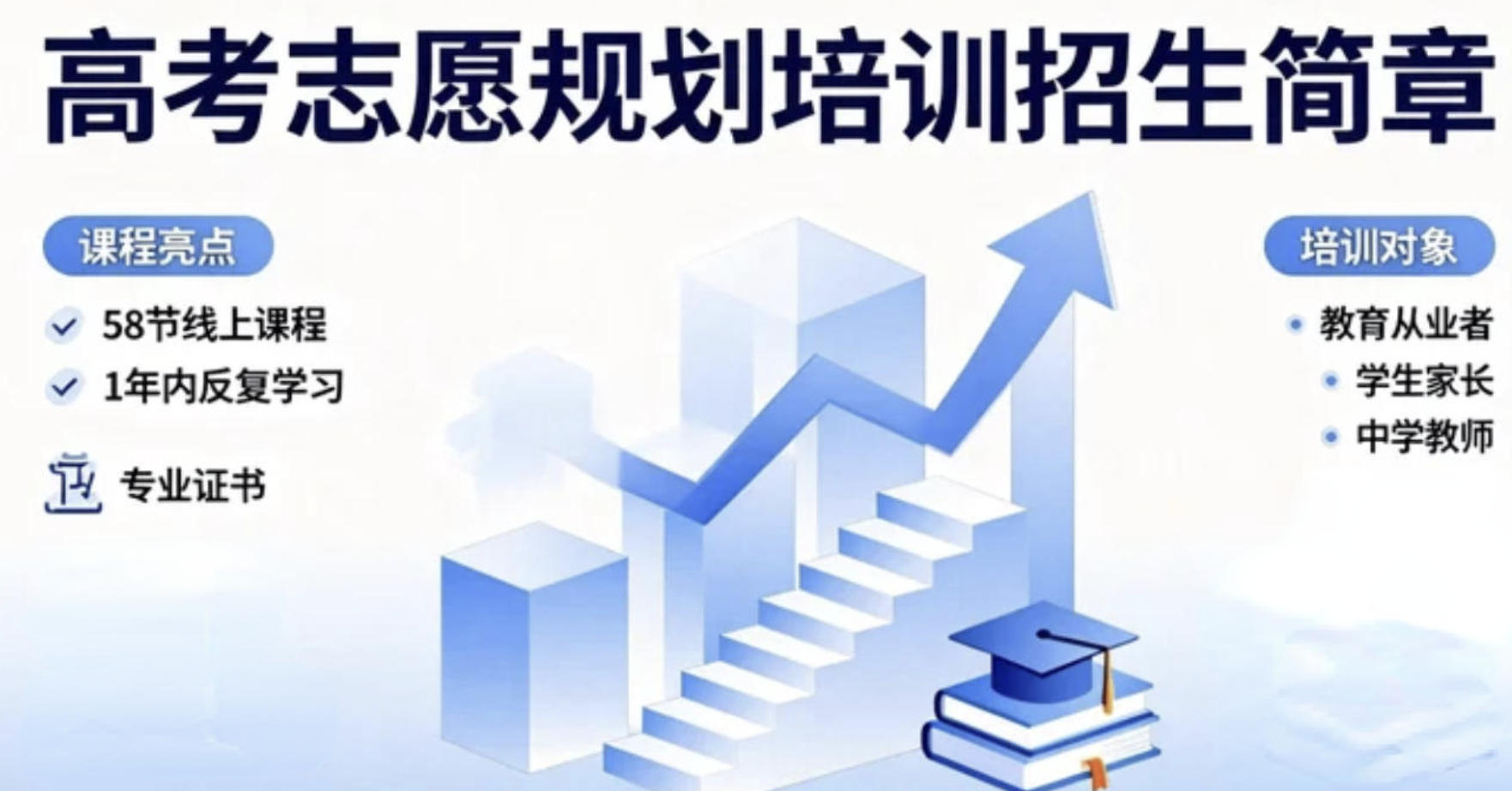 高考志愿规划培训招生简章