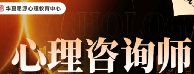 2026年华夏思源心理学员登录