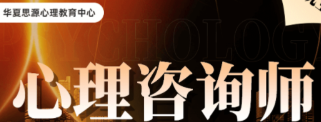 2026年华夏思源心理学教育机构