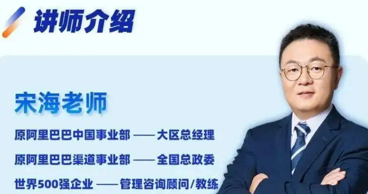 宋海:阿里铁军体系核心构建者与赋能导师 宋海:阿里铁军体系核心构建者与赋能导师