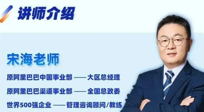 听阿里铁军教头宋海讲课:一场为管理者量身打造的实战进阶课 听阿里铁军教头宋海讲课:一场为管理者量身打造的实战进阶课