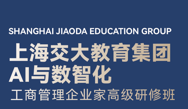 上海交大教育集团AI与数智化工商管理企业家高级研修班