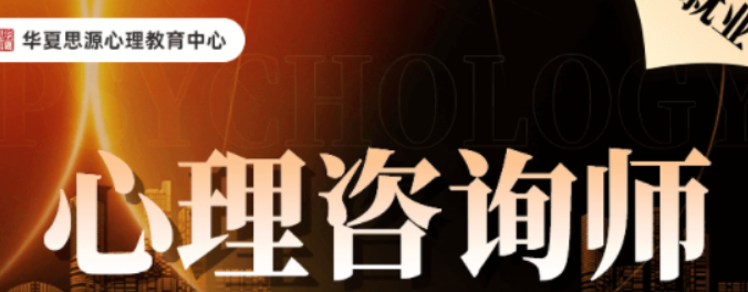 2026年华夏思源培训项目口碑深度解析：为何成为心理咨询师成长首选？