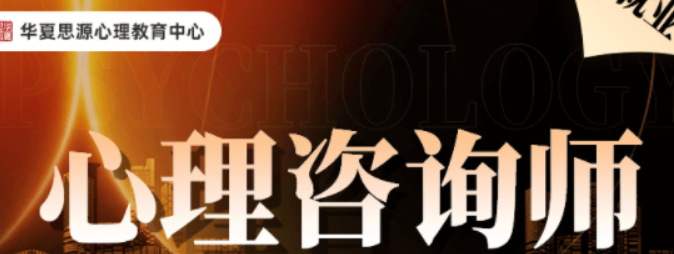 2026年华夏思源加入指南：四步开启您的心理咨询师职业之路