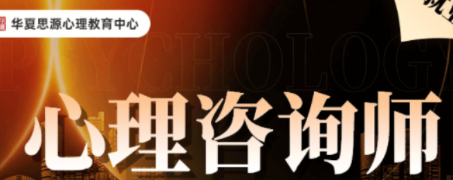 2026华夏思源心理教育靠谱吗？