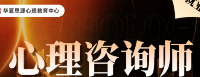 2026华夏思源有哪些课程培训方式？