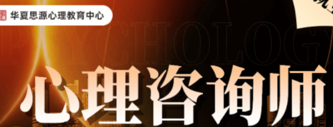 2026华夏思源心理专家有哪些？