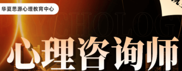 华夏思源2026年名师全览：你的心理咨询师成长领路人