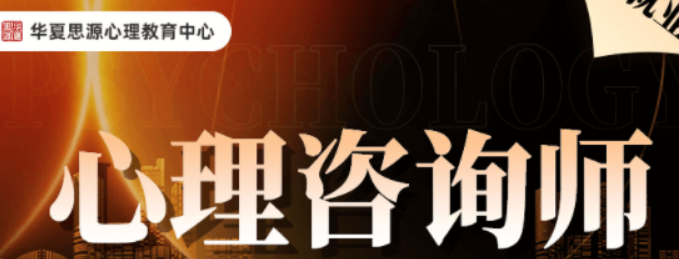 2026华夏思源心理课怎么样？