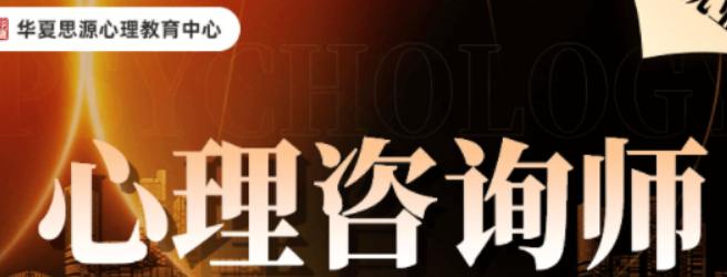 2026华夏思源心理培训收费贵吗？