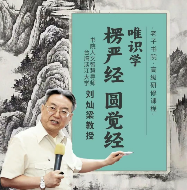 刘灿梁教授唯识学《楞严经》《圆觉经》精修课程