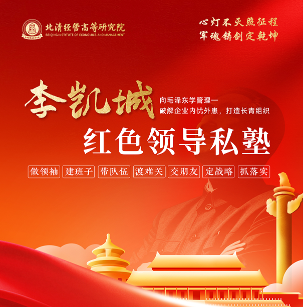 李凯城-红色领导私塾