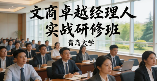 2026青岛总经理培训班介绍