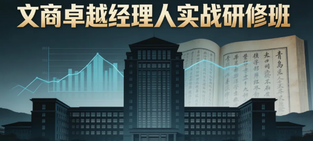 2026青岛大学文商卓越经理人实战研修班——赋能企业变革,引领高管跃升