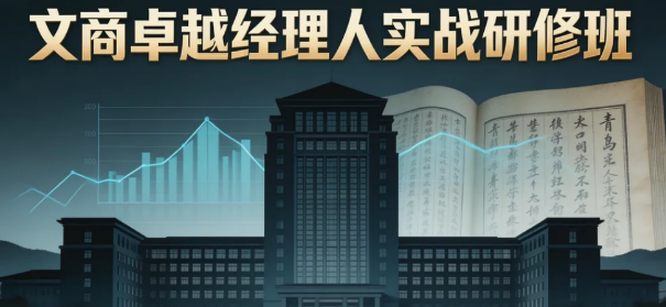 青岛职业经理人培训:赋能新质生产力时代的管理精英