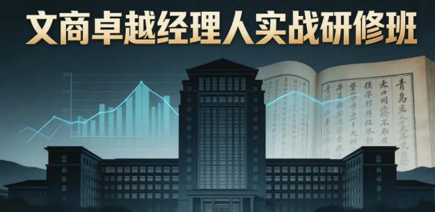 青岛大学文商卓越经理人实战研修班招生启动