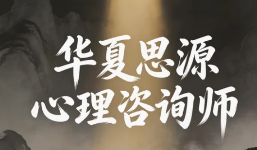 开启心灵成长之旅——华夏思源心理学员专属学习平台全面指南