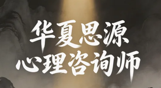 2026华夏思源心理学怎么样？
