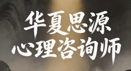 华夏思源心理学教育机构2026年招生启事