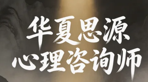 2026华夏思源心理咨询师介绍