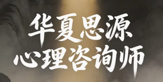 2026网上的华夏思源靠谱吗？