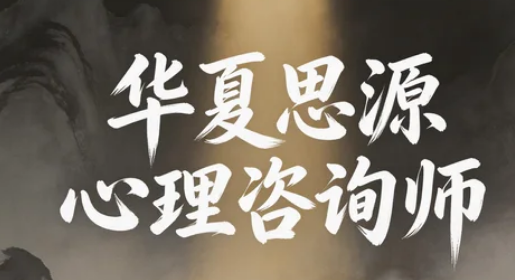 2026华夏思源心理考试全解析