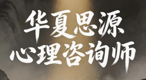 2026华夏思源心理靠谱吗？