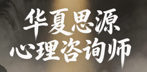 2026华夏思源心理咨询师培训多少钱？