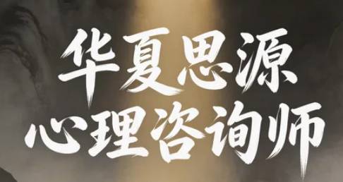 2026华夏思源心理学不能从业吗？