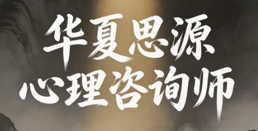 2026华夏思源心理学好吗？