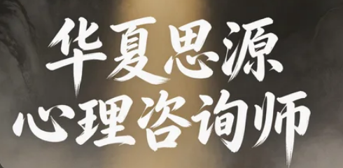 2026华夏思源心理咨询师报考条件介绍
