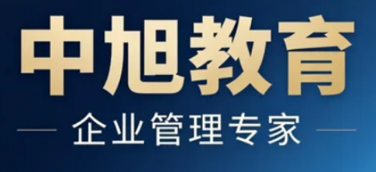 中旭教育培训课程怎么样？