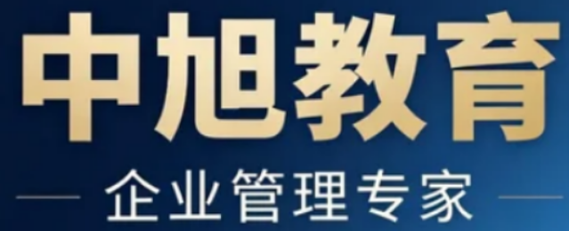 2026中旭教育管理培训怎么样？