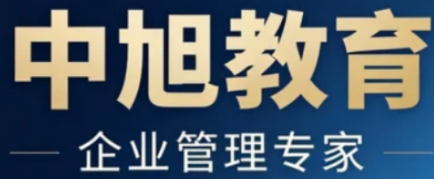 2026中旭教育总裁班介绍