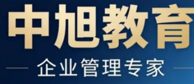 2026中旭教育培训内容目标介绍