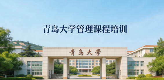2026管理课程培训青岛