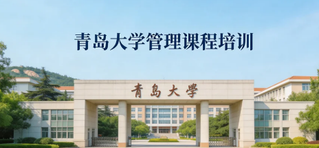 2026管理培训班报名青岛介绍