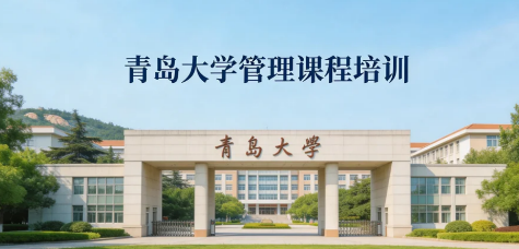 2026管理培训机构青岛推荐