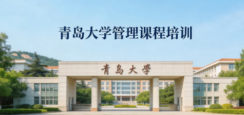2026青岛企业管理培训介绍