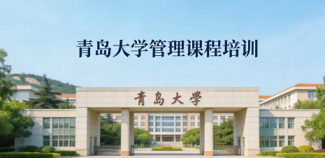 2026青岛高层管理培训介绍